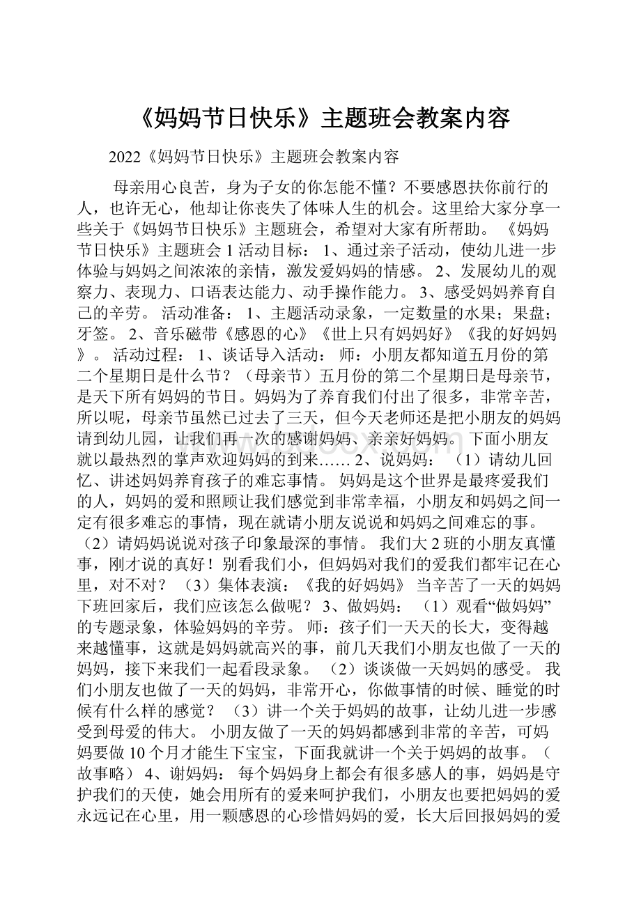 《妈妈节日快乐》主题班会教案内容.docx_第1页