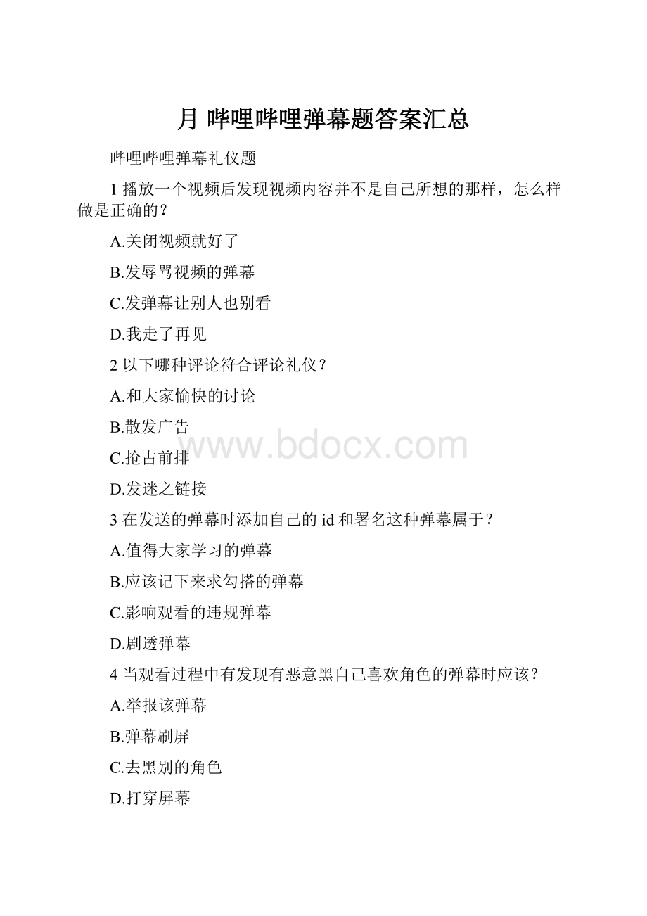 月 哔哩哔哩弹幕题答案汇总.docx_第1页