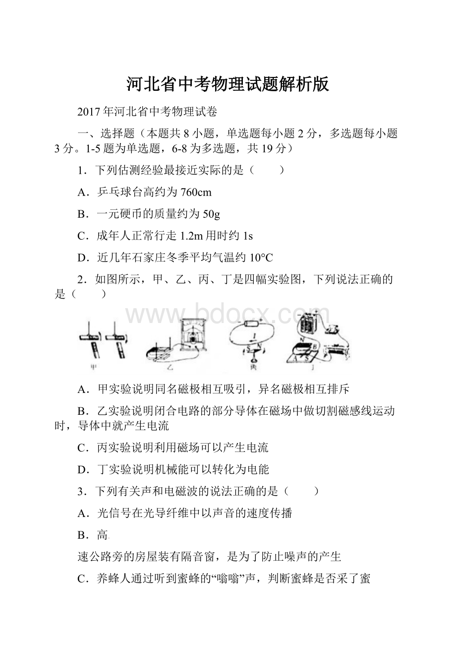 河北省中考物理试题解析版.docx