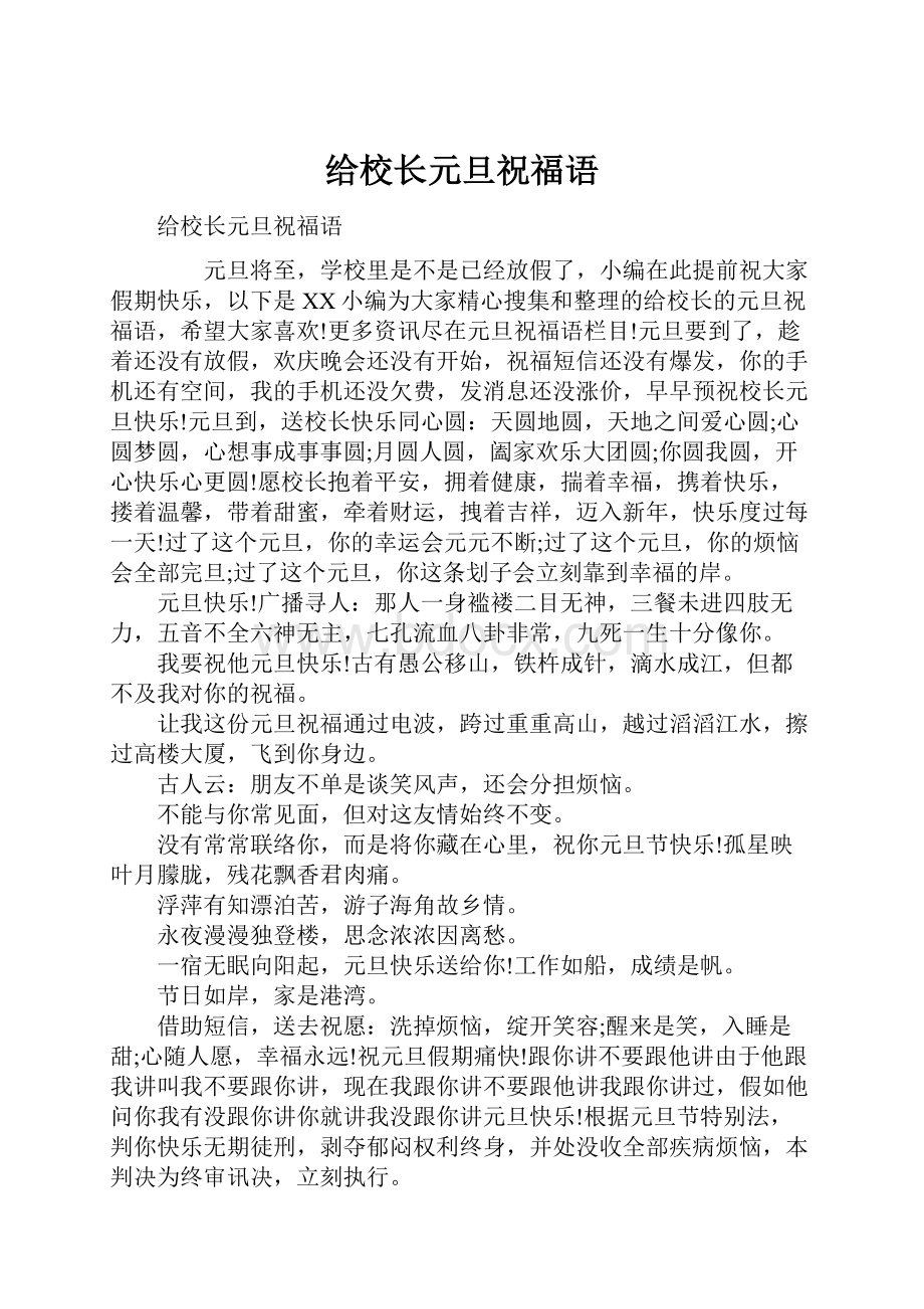 给校长元旦祝福语.docx_第1页