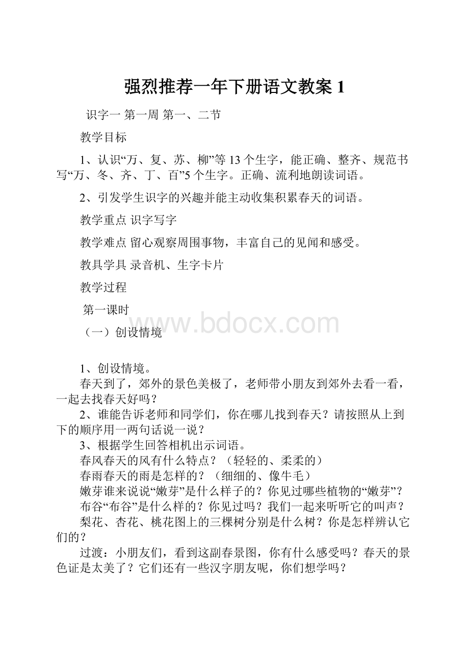 强烈推荐一年下册语文教案1.docx