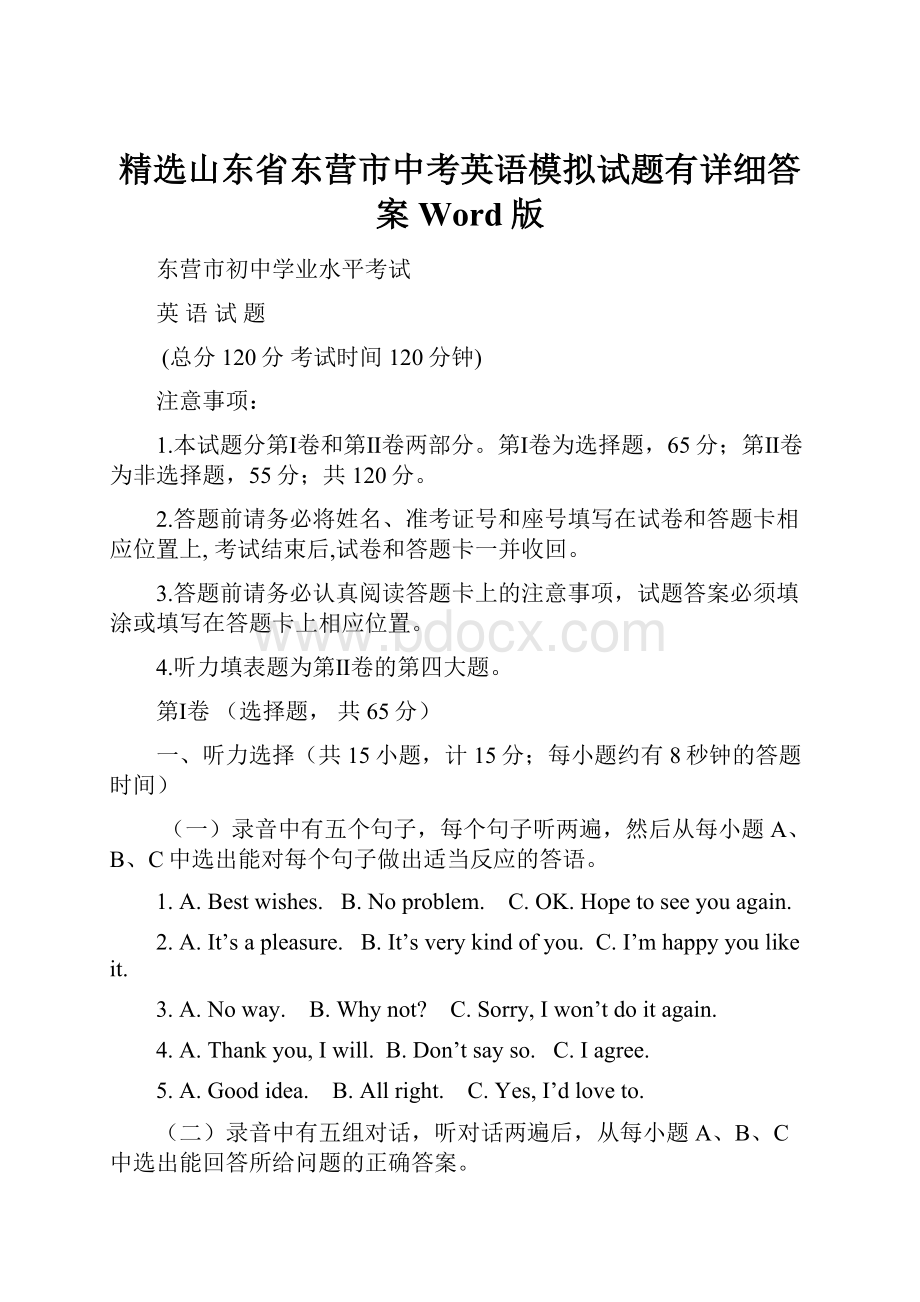 精选山东省东营市中考英语模拟试题有详细答案Word版.docx