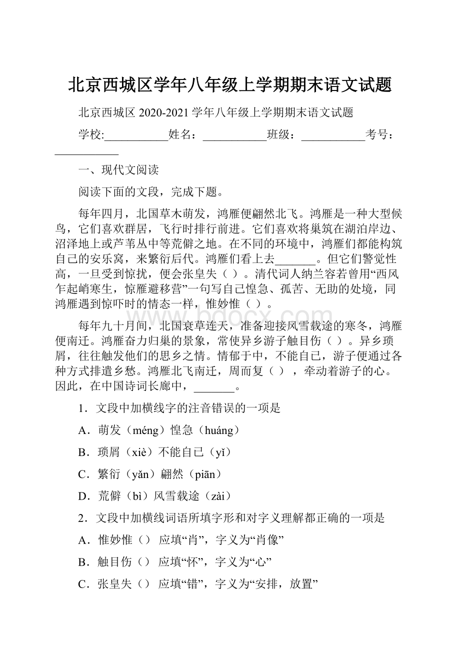 北京西城区学年八年级上学期期末语文试题.docx