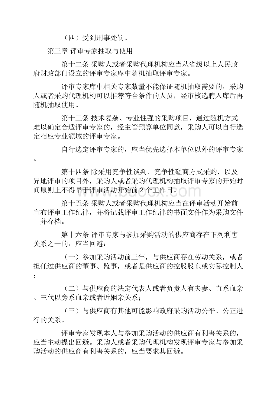 政府采购评审专家管理系统办法0101起施行.docx_第3页