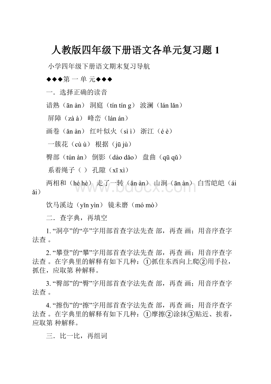 人教版四年级下册语文各单元复习题1.docx