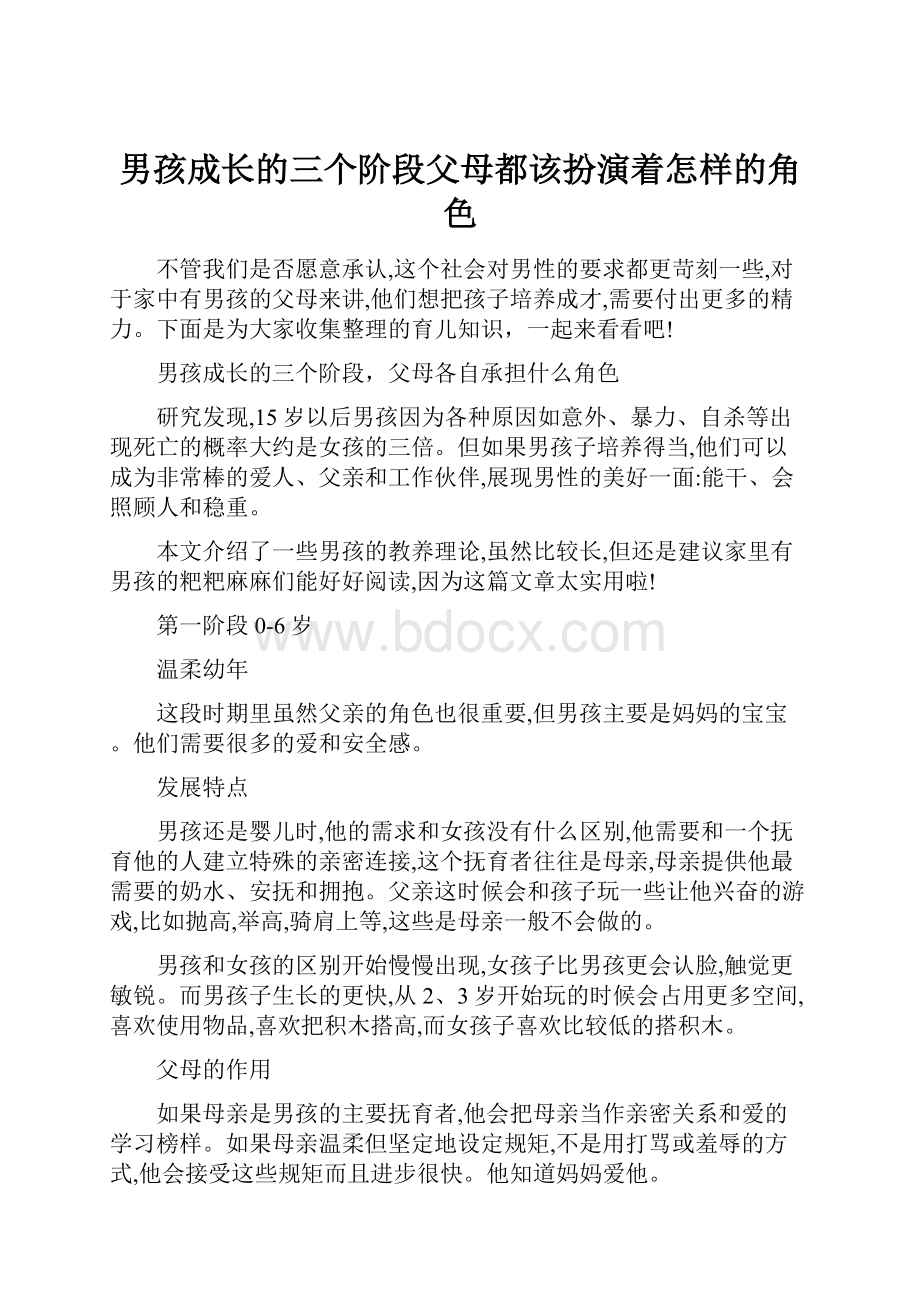 男孩成长的三个阶段父母都该扮演着怎样的角色.docx_第1页