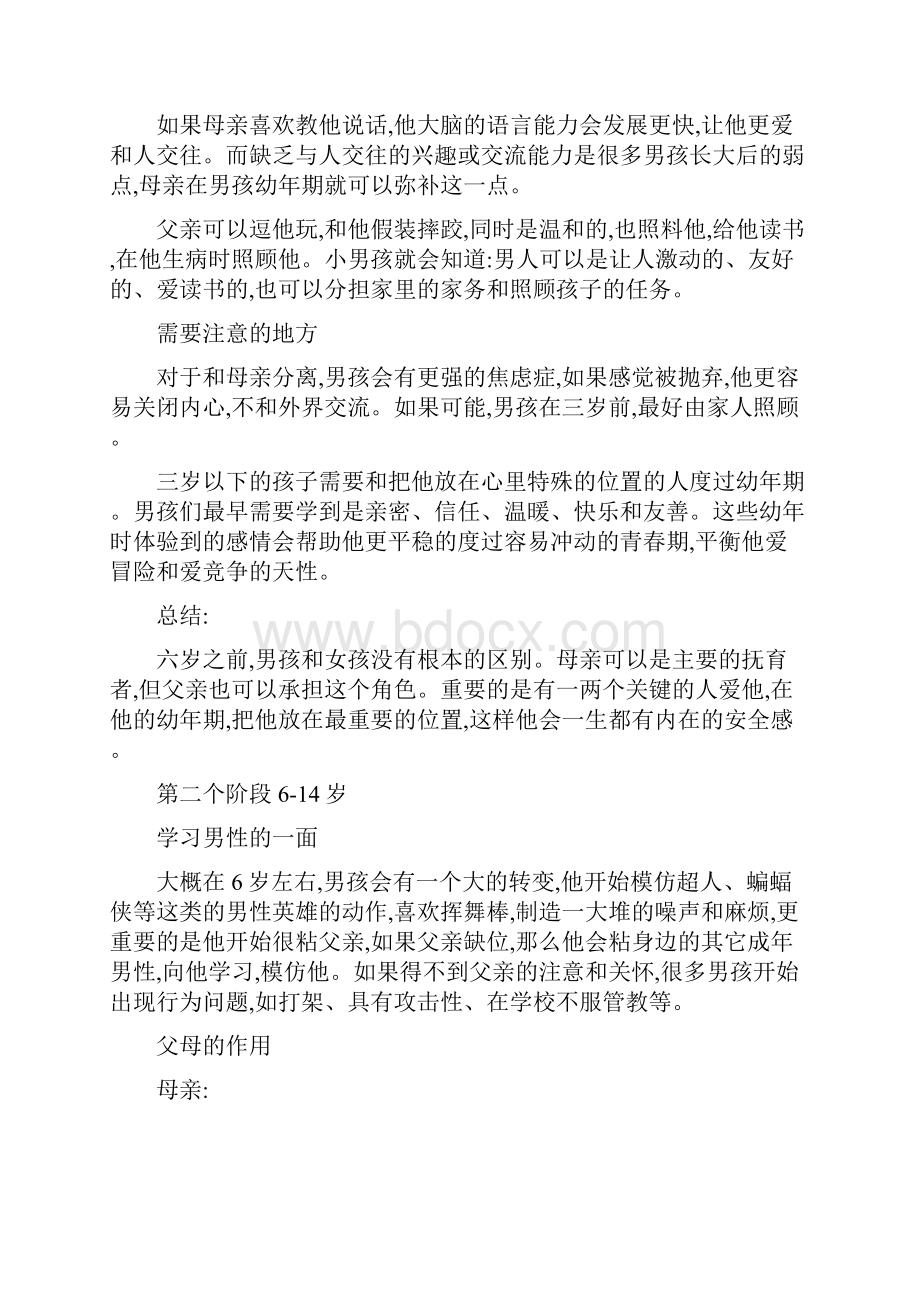 男孩成长的三个阶段父母都该扮演着怎样的角色.docx_第2页