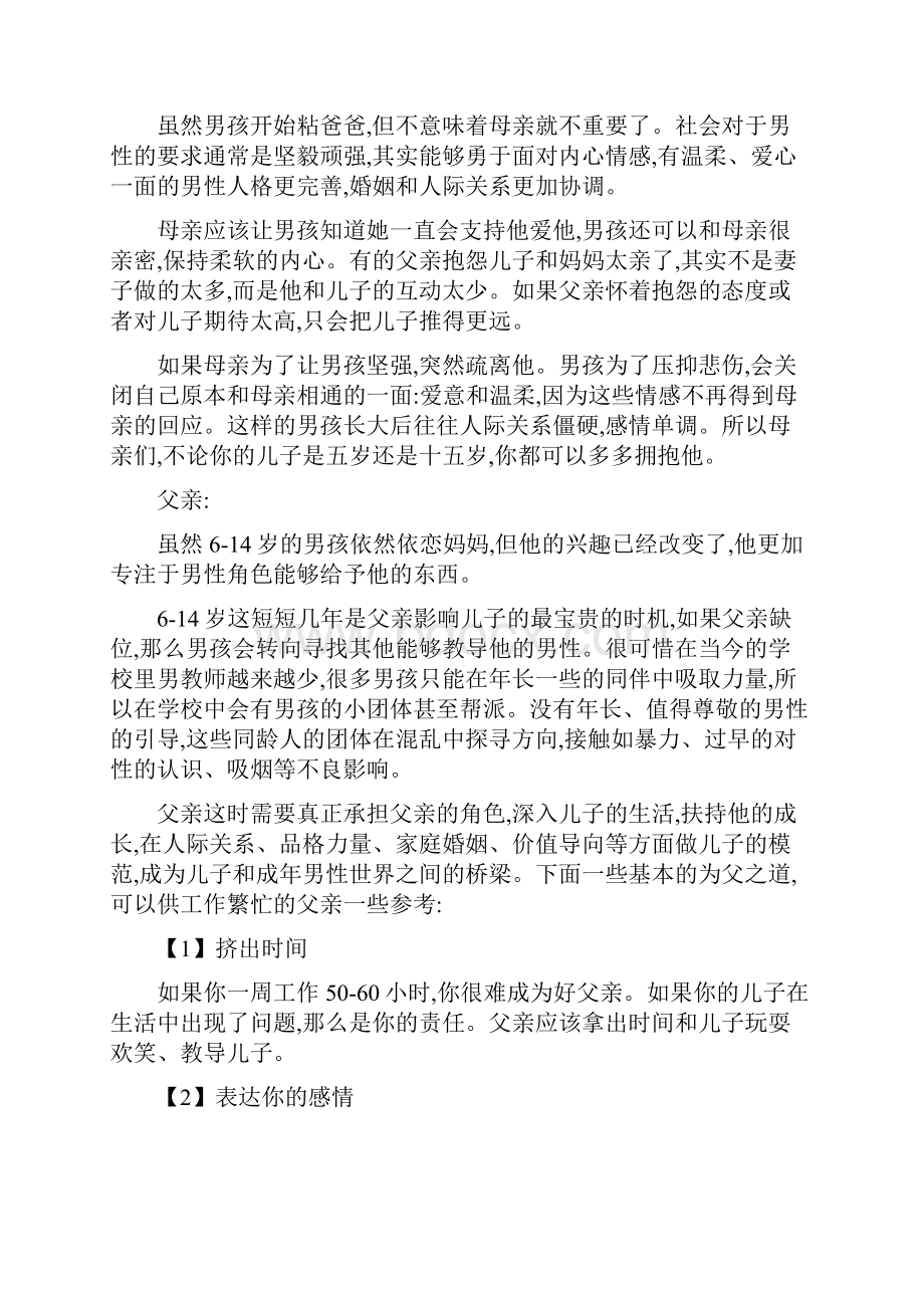 男孩成长的三个阶段父母都该扮演着怎样的角色.docx_第3页