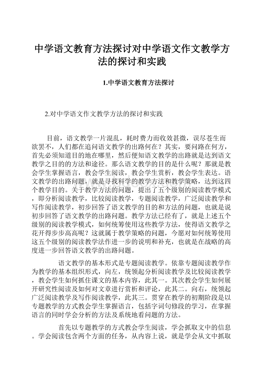 中学语文教育方法探讨对中学语文作文教学方法的探讨和实践.docx