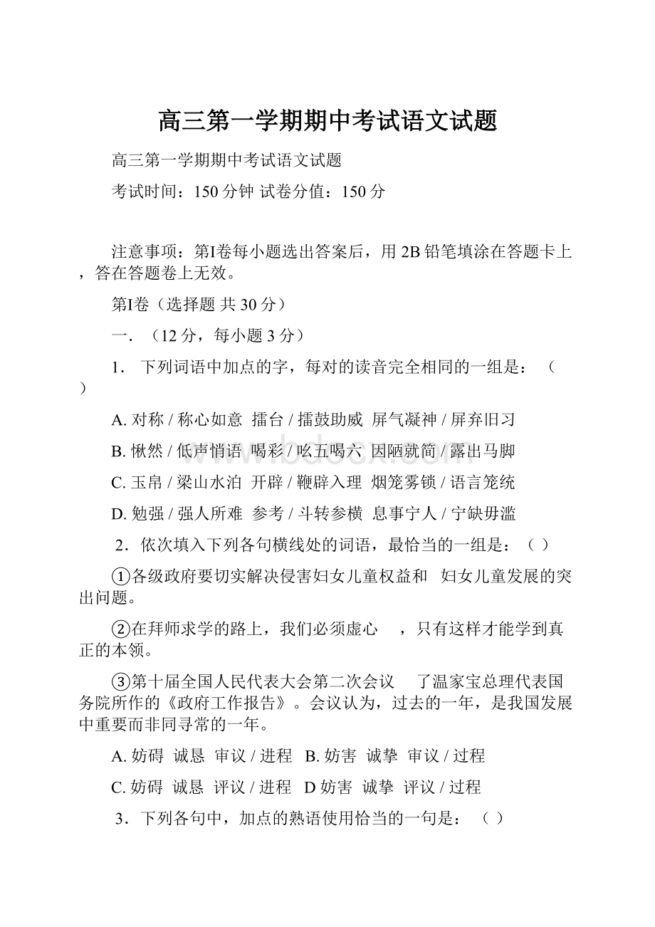 高三第一学期期中考试语文试题.docx_第1页