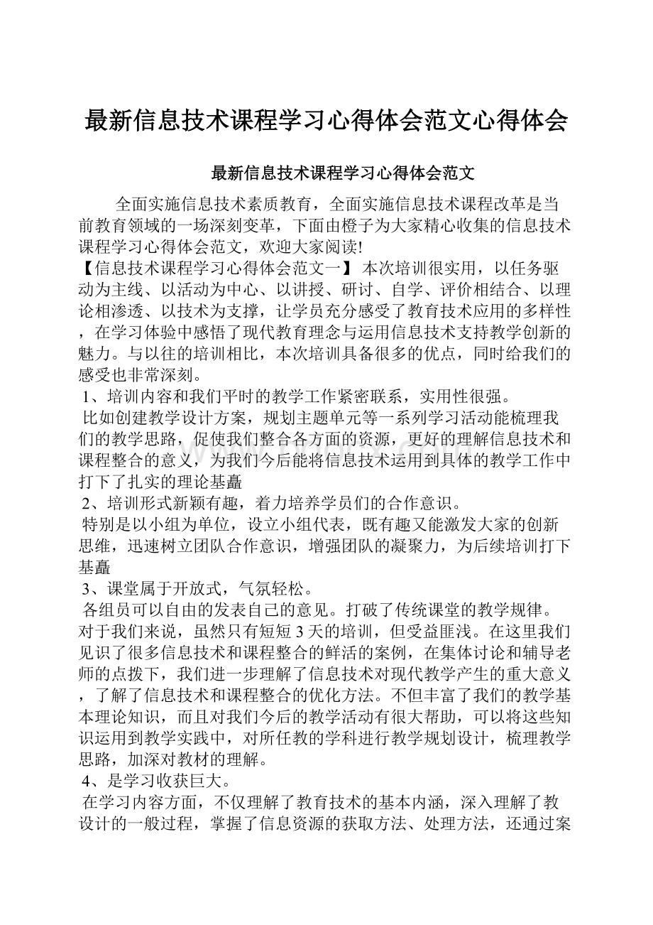 最新信息技术课程学习心得体会范文心得体会.docx