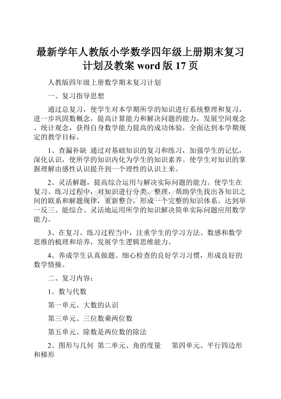 最新学年人教版小学数学四年级上册期末复习计划及教案word版17页.docx