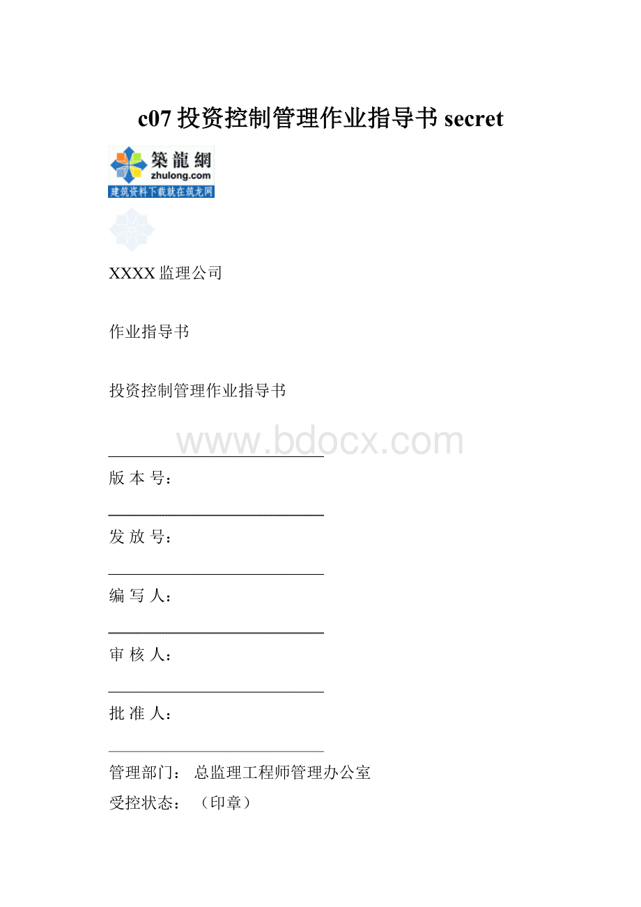 c07投资控制管理作业指导书secret.docx