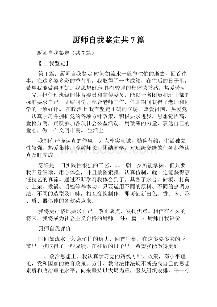 厨师自我鉴定共7篇.docx