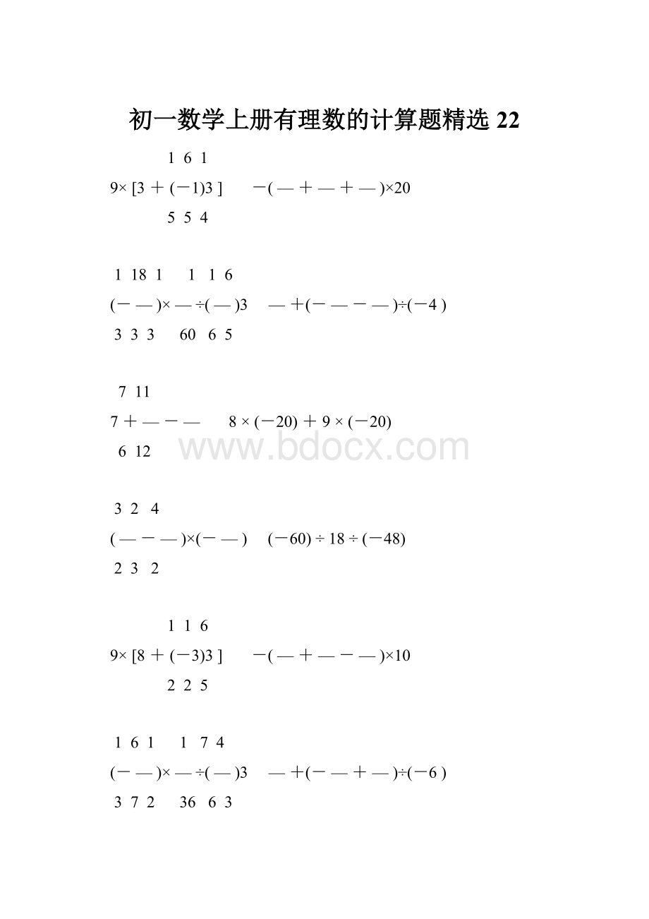 初一数学上册有理数的计算题精选22.docx