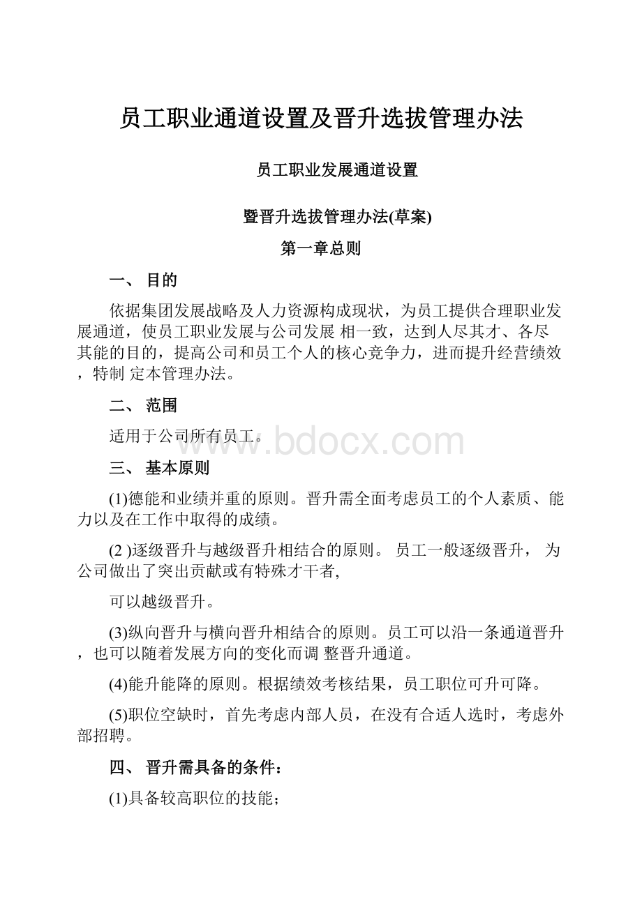 员工职业通道设置及晋升选拔管理办法.docx