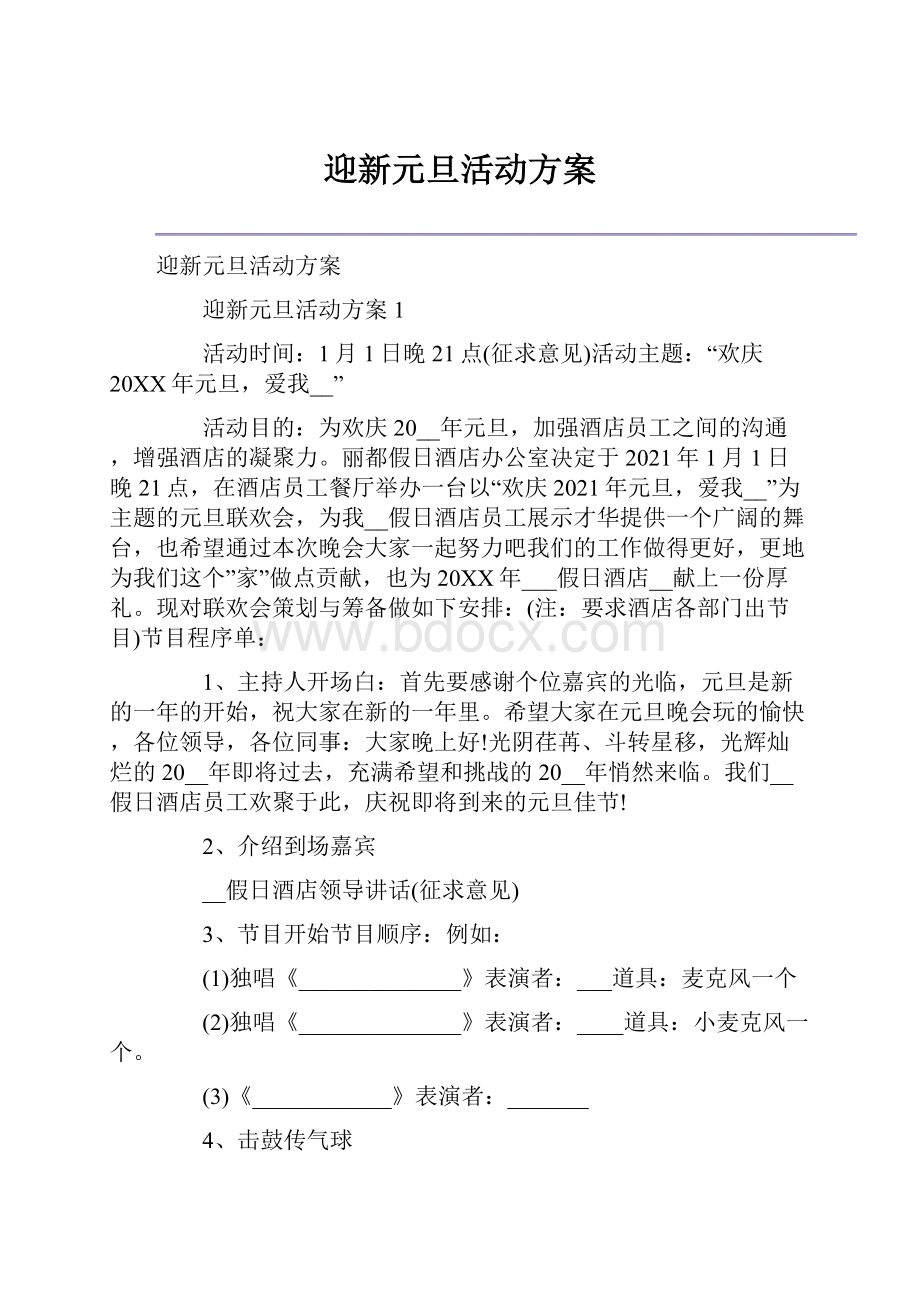 迎新元旦活动方案.docx_第1页