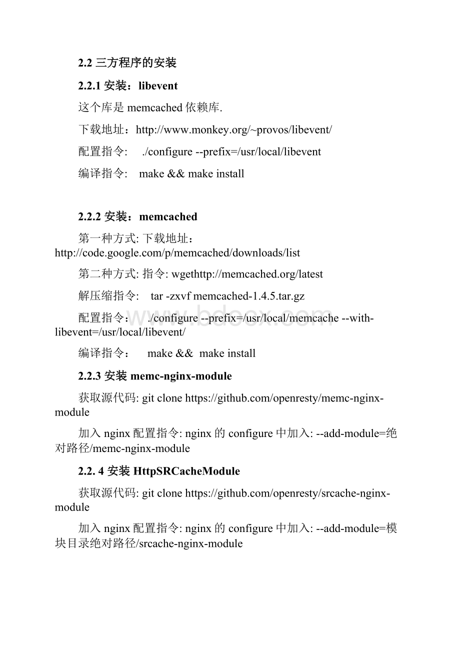 nginx动静分离内存cache文件同步.docx_第3页