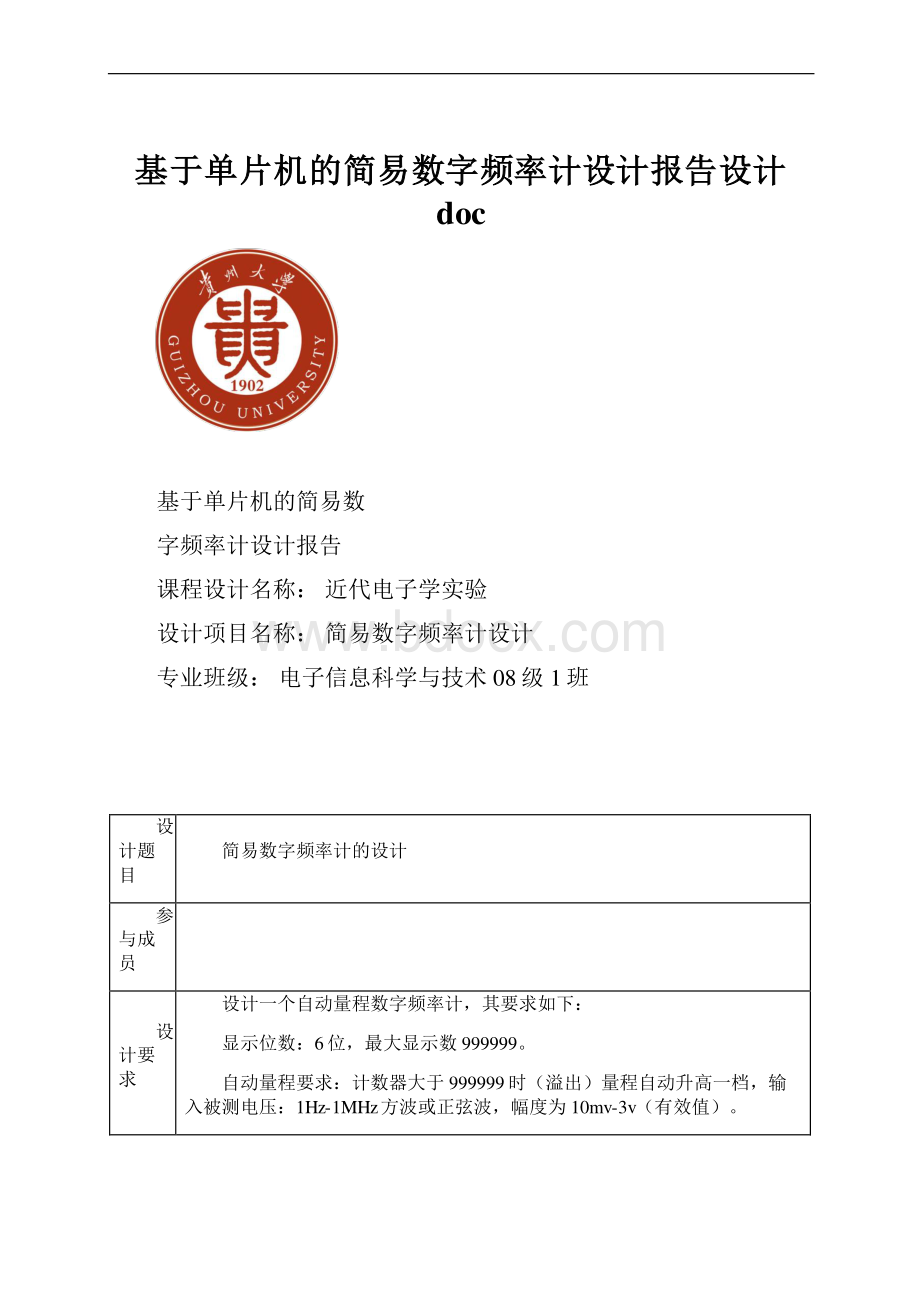 基于单片机的简易数字频率计设计报告设计doc.docx