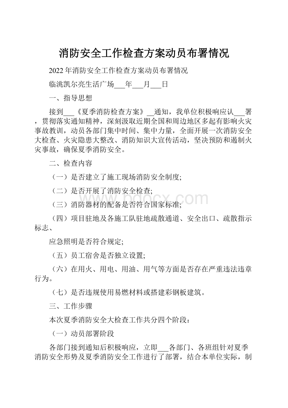 消防安全工作检查方案动员布署情况.docx