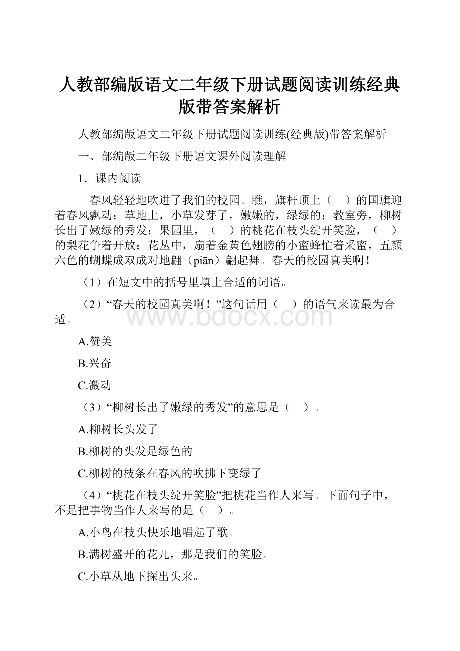 人教部编版语文二年级下册试题阅读训练经典版带答案解析.docx_第1页