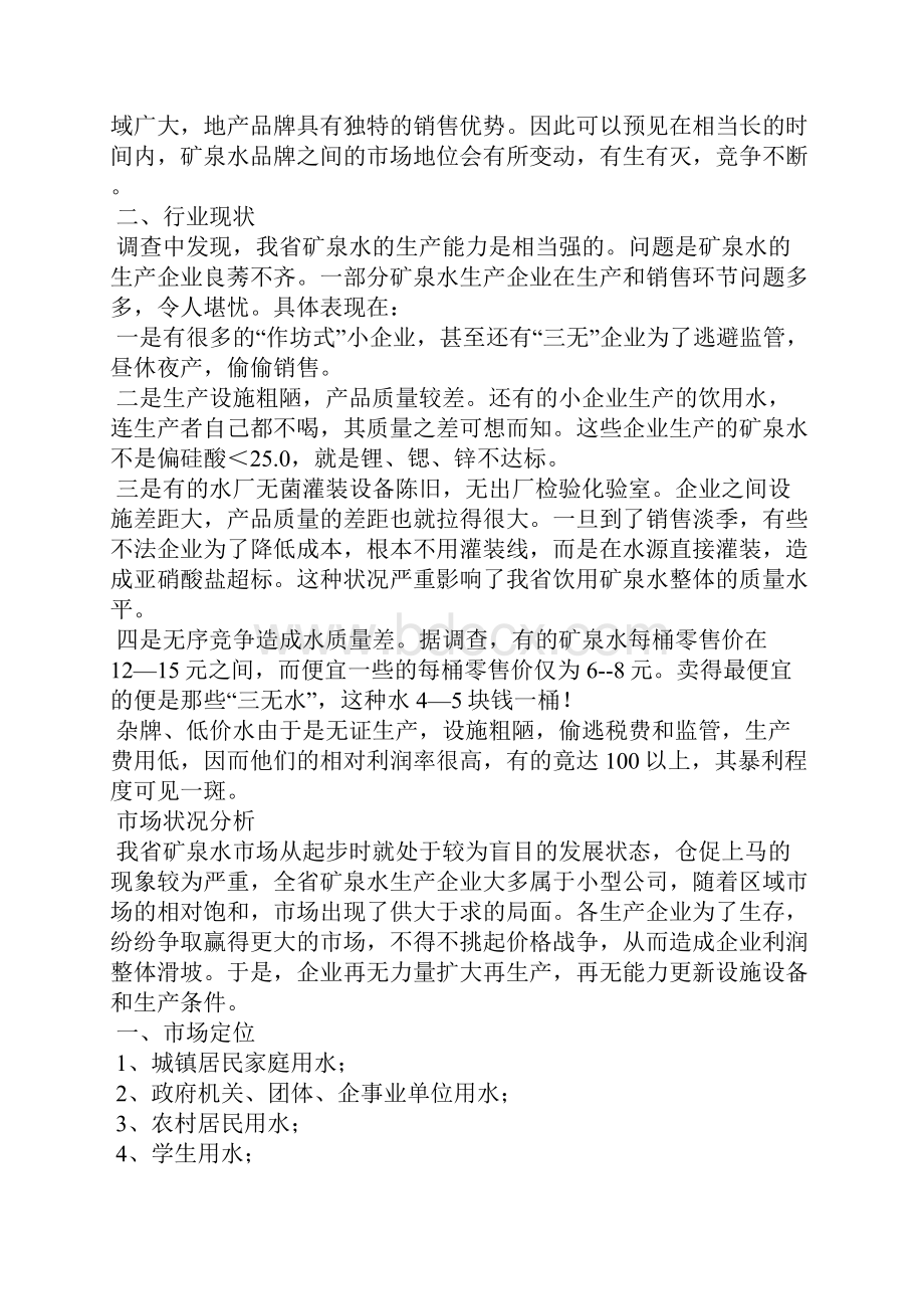 矿泉水调研报告精选多篇.docx_第2页