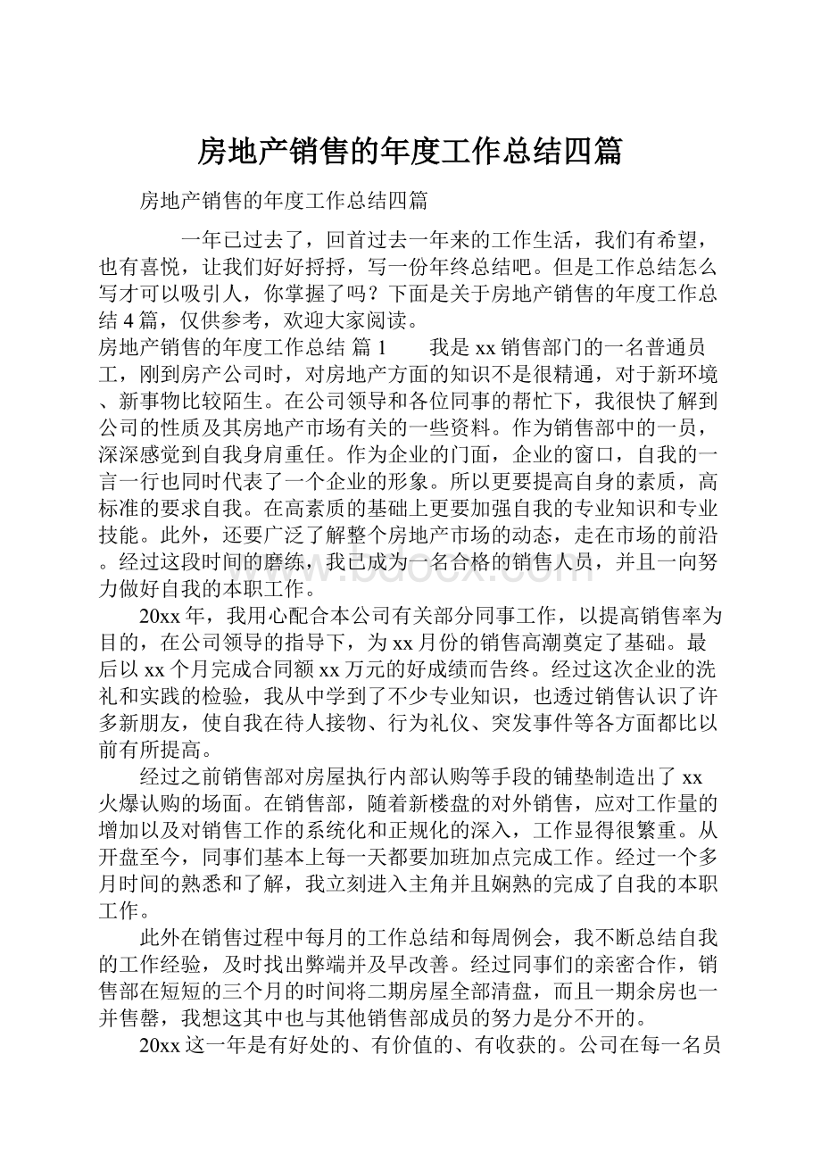 房地产销售的年度工作总结四篇.docx_第1页