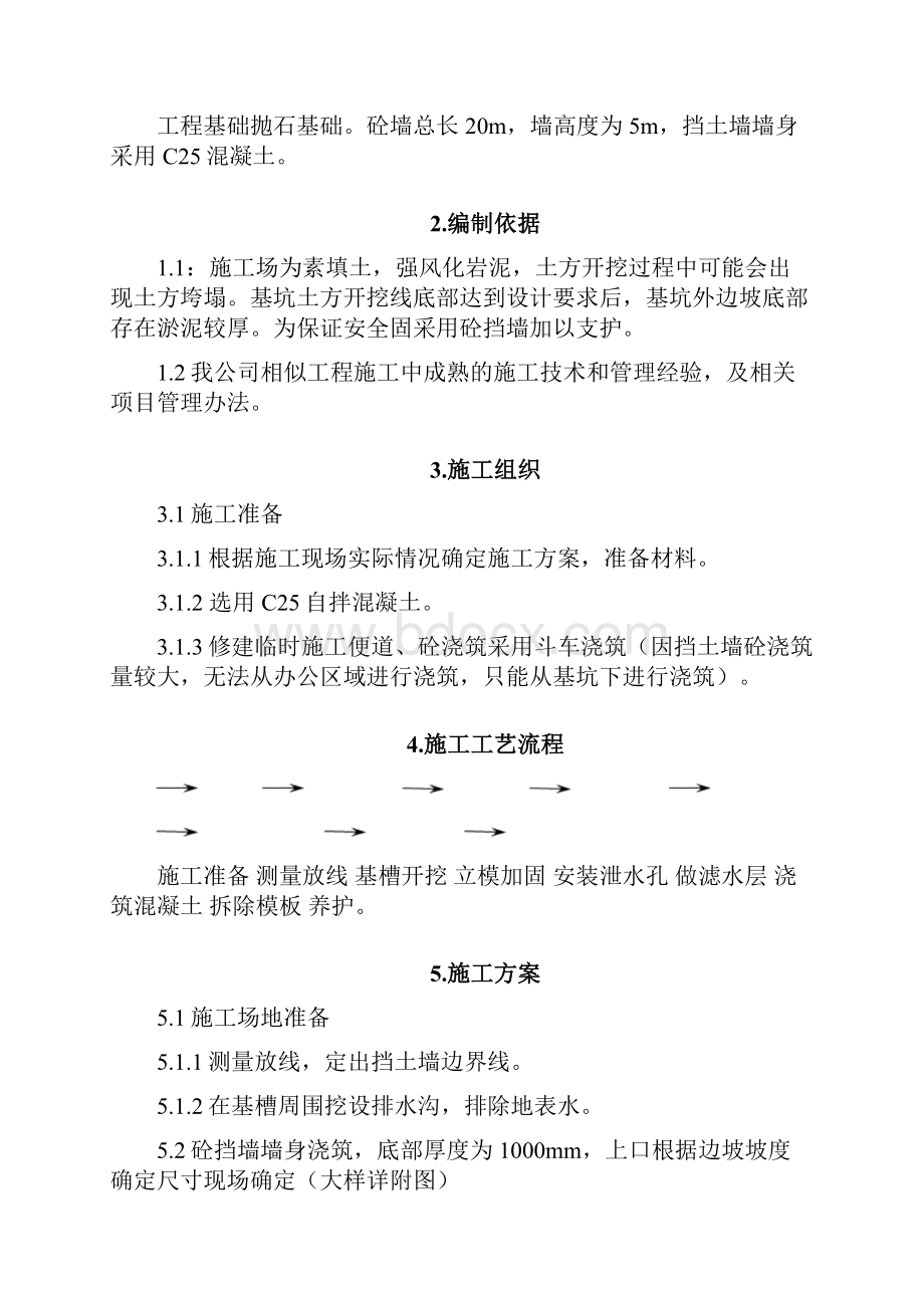 混凝土挡土墙施工方案 边坡.docx_第2页