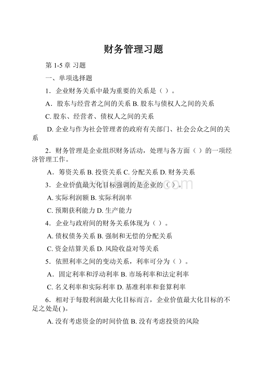 财务管理习题.docx_第1页