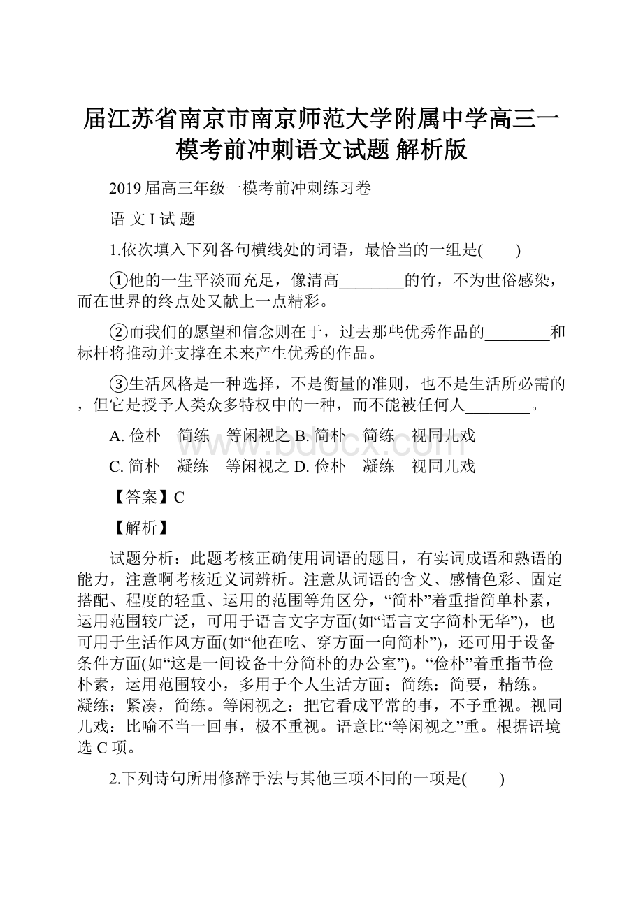 届江苏省南京市南京师范大学附属中学高三一模考前冲刺语文试题 解析版.docx