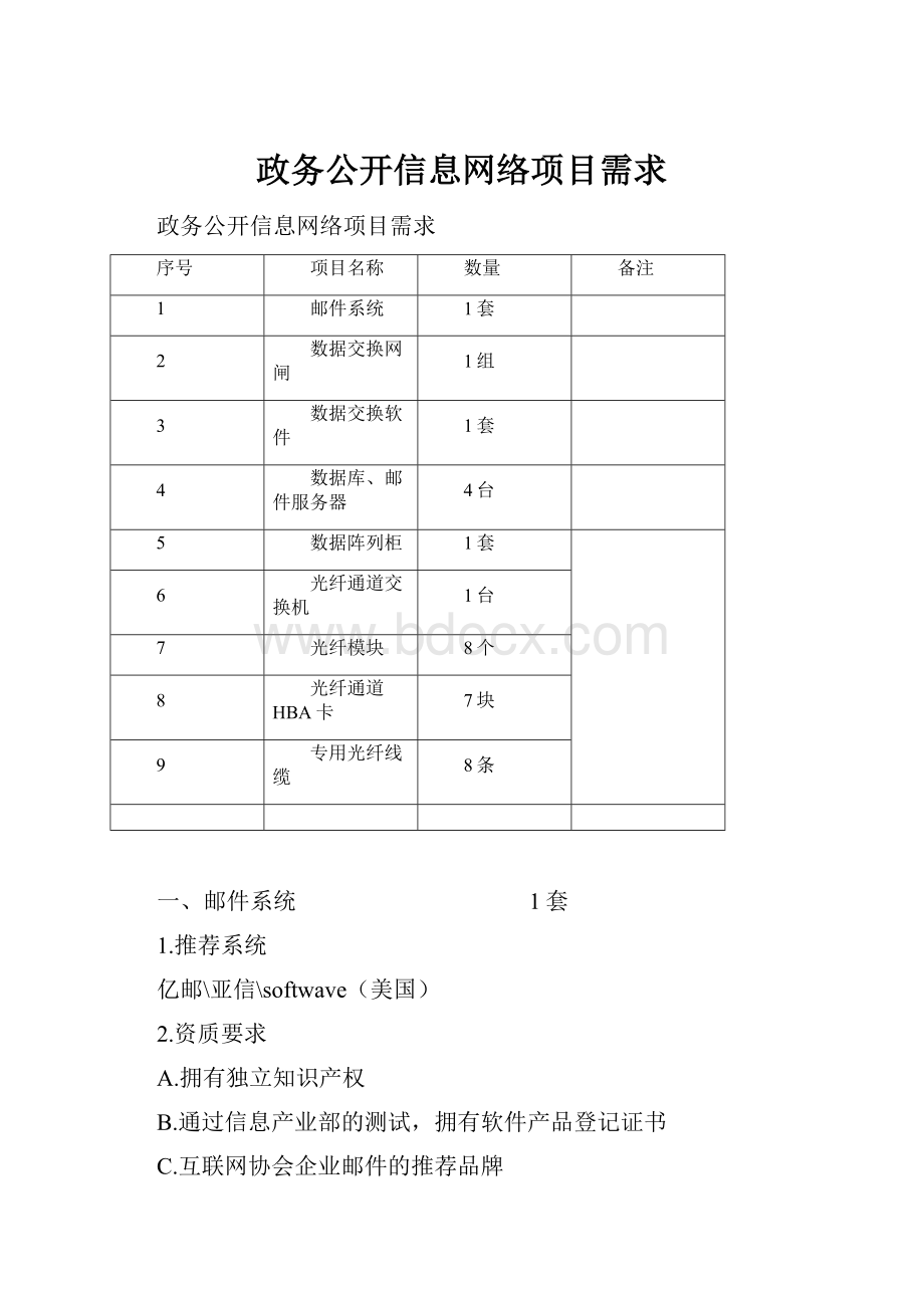 政务公开信息网络项目需求.docx