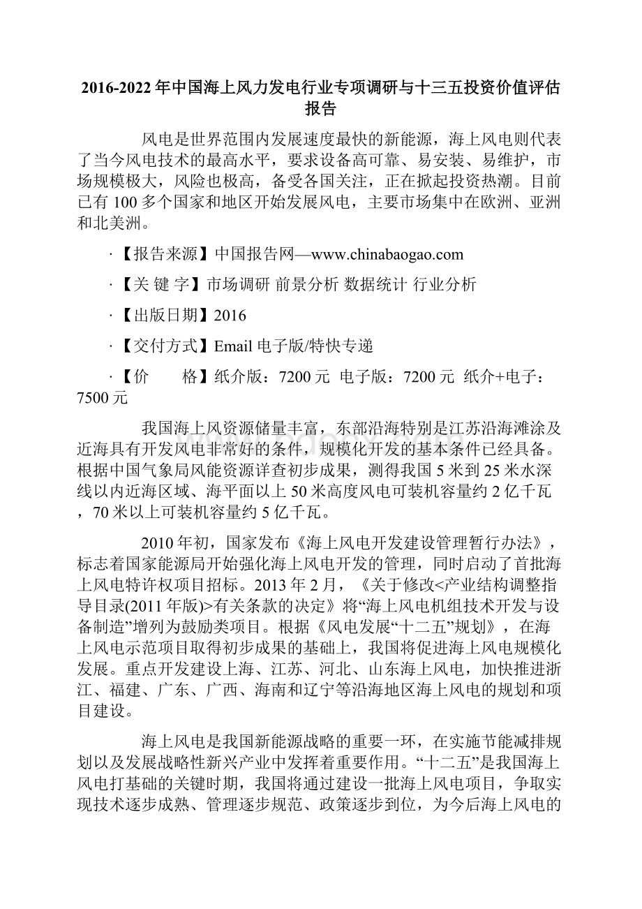 中国海上风力发电行业专项调研与十三五投资价值评估报告.docx_第2页