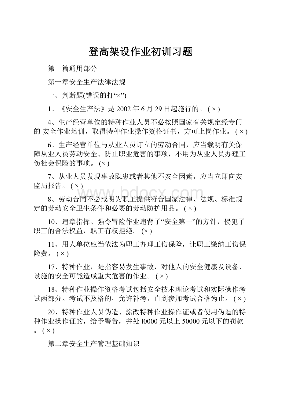 登高架设作业初训习题.docx