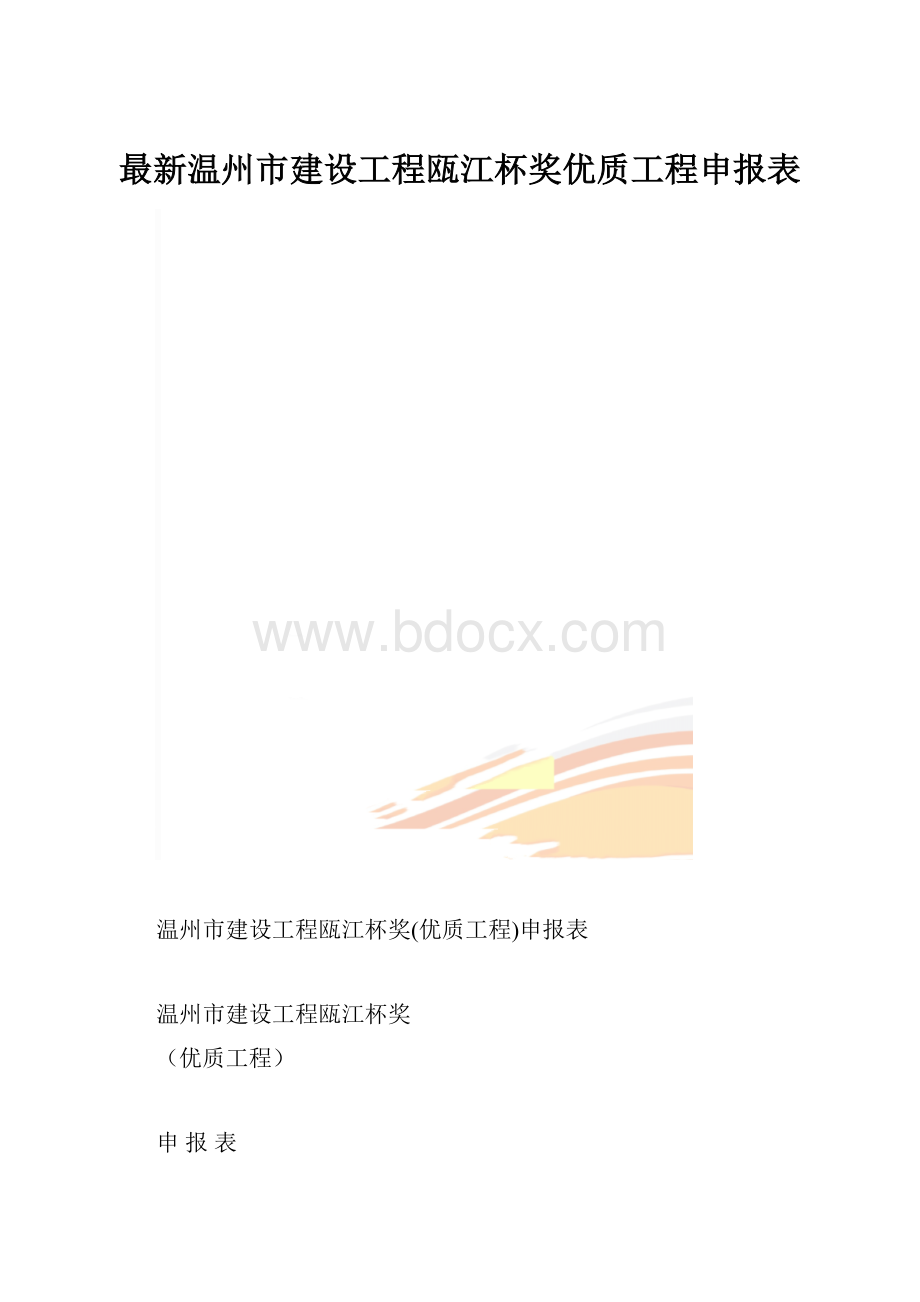 最新温州市建设工程瓯江杯奖优质工程申报表.docx_第1页