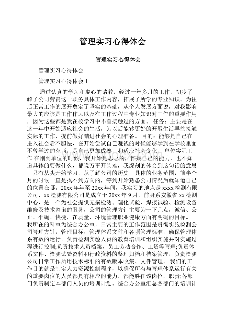 管理实习心得体会.docx