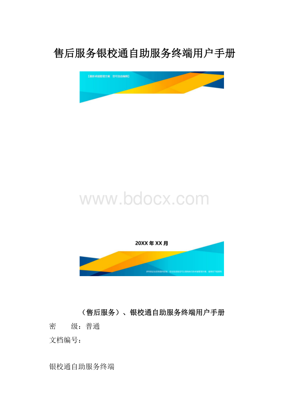 售后服务银校通自助服务终端用户手册.docx