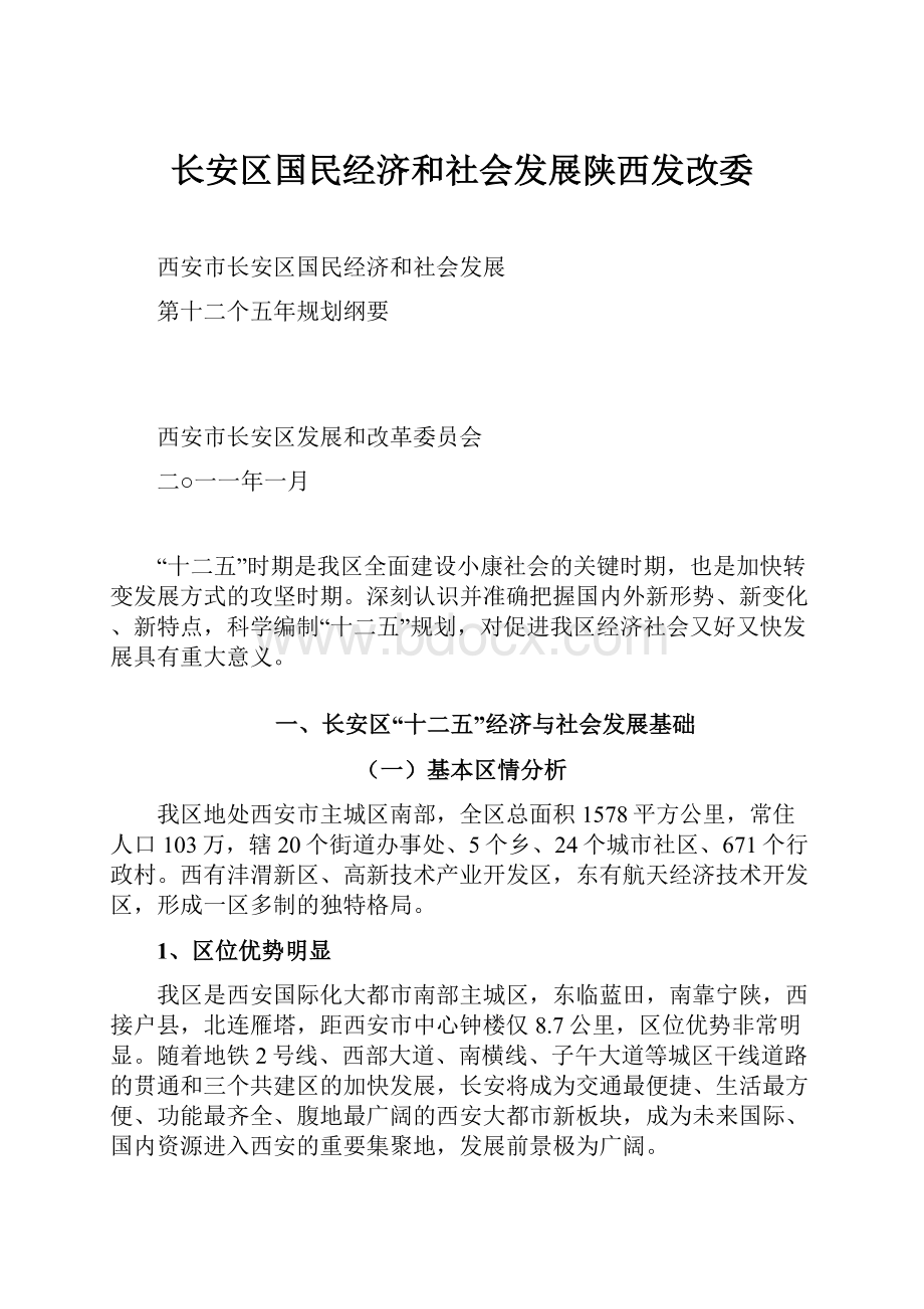 长安区国民经济和社会发展陕西发改委.docx_第1页