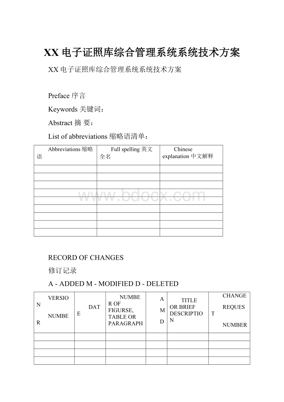 XX电子证照库综合管理系统系统技术方案.docx