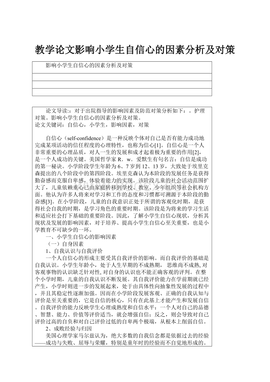 教学论文影响小学生自信心的因素分析及对策.docx