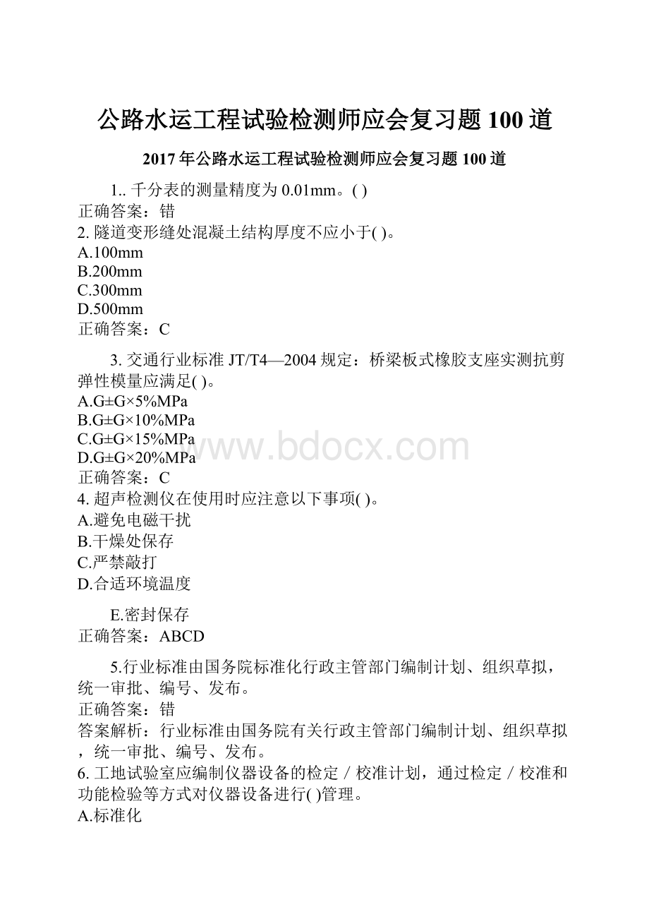 公路水运工程试验检测师应会复习题100道.docx