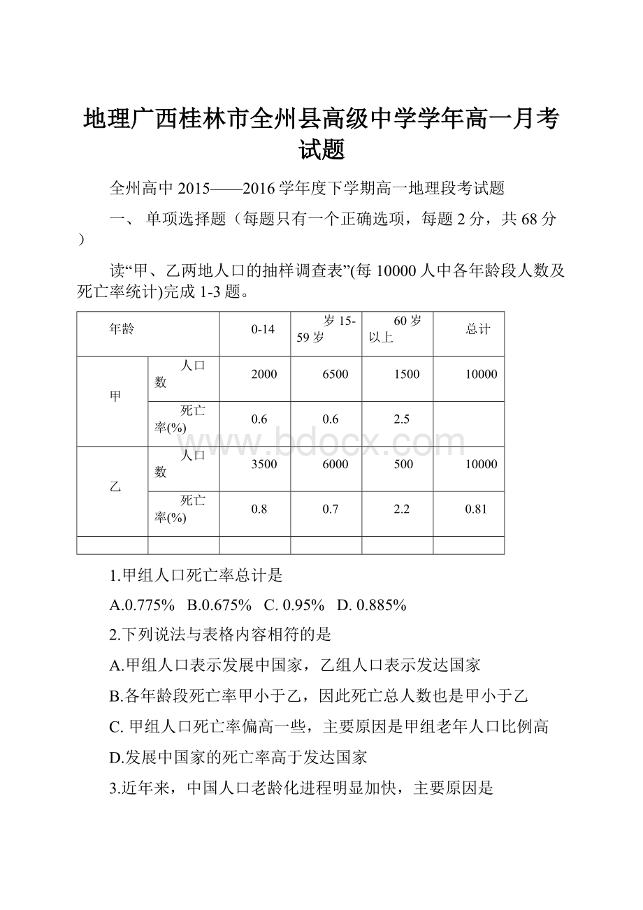 地理广西桂林市全州县高级中学学年高一月考试题.docx_第1页