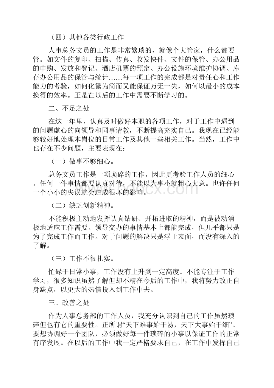 单位行政文员个人总结.docx_第2页