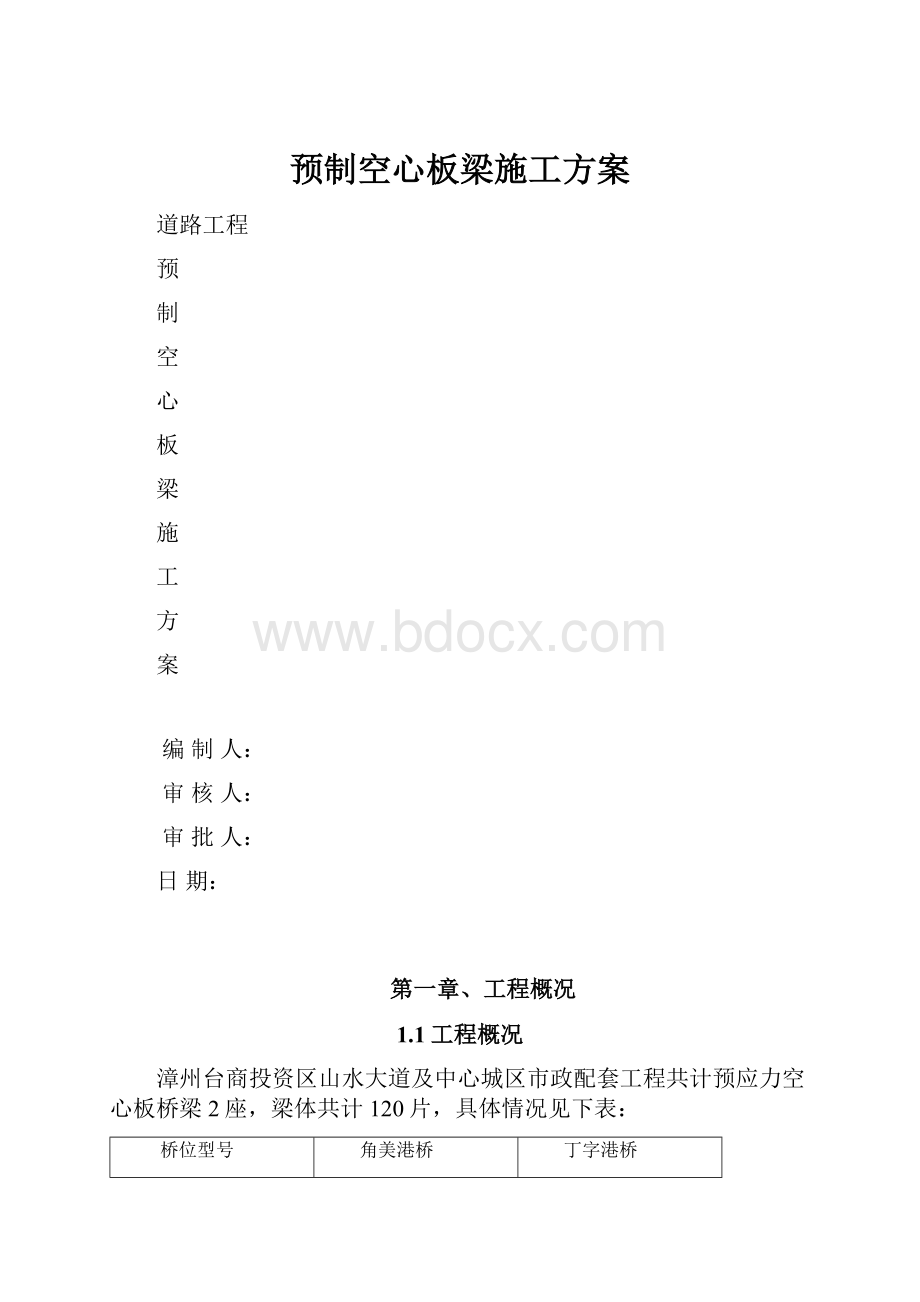 预制空心板梁施工方案.docx_第1页