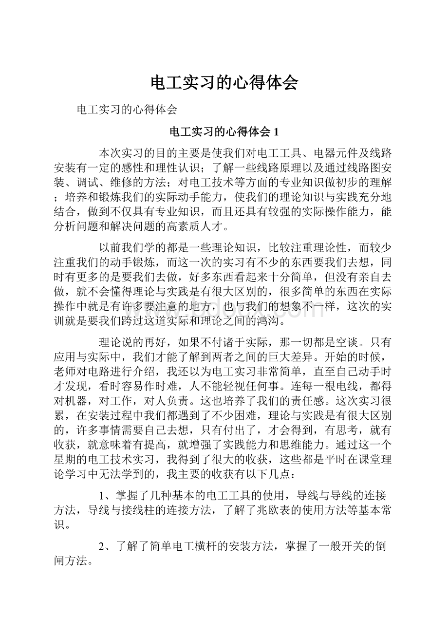 电工实习的心得体会.docx_第1页