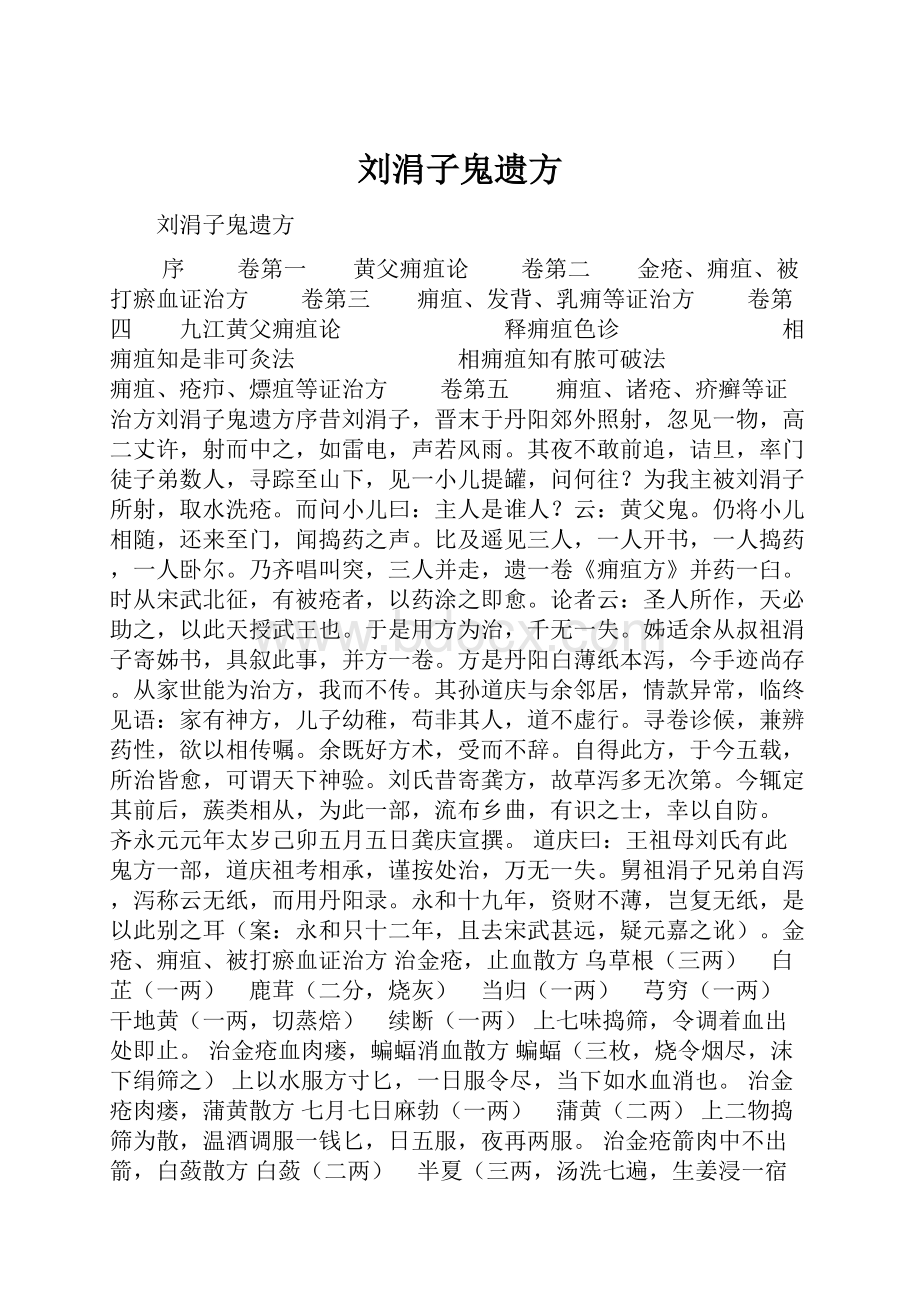 刘涓子鬼遗方.docx_第1页