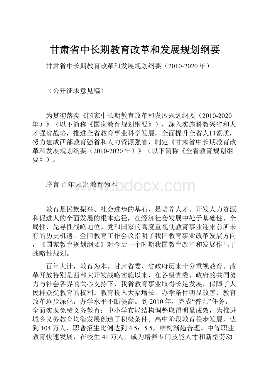 甘肃省中长期教育改革和发展规划纲要.docx