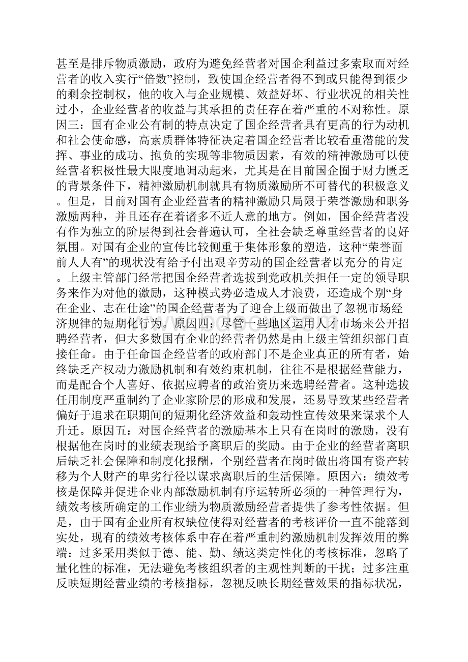 健全国企经营者激励机制的若干对策一.docx_第2页