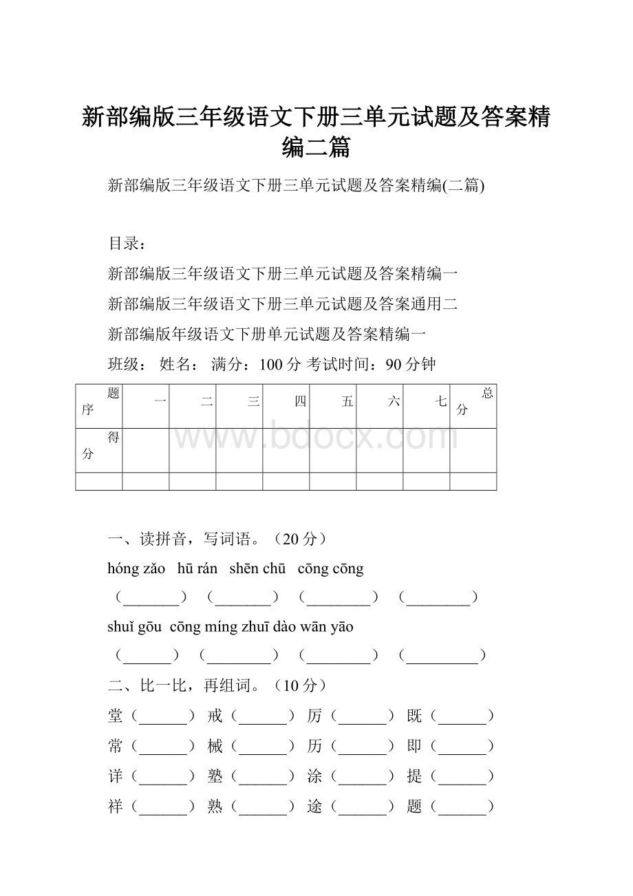 新部编版三年级语文下册三单元试题及答案精编二篇.docx