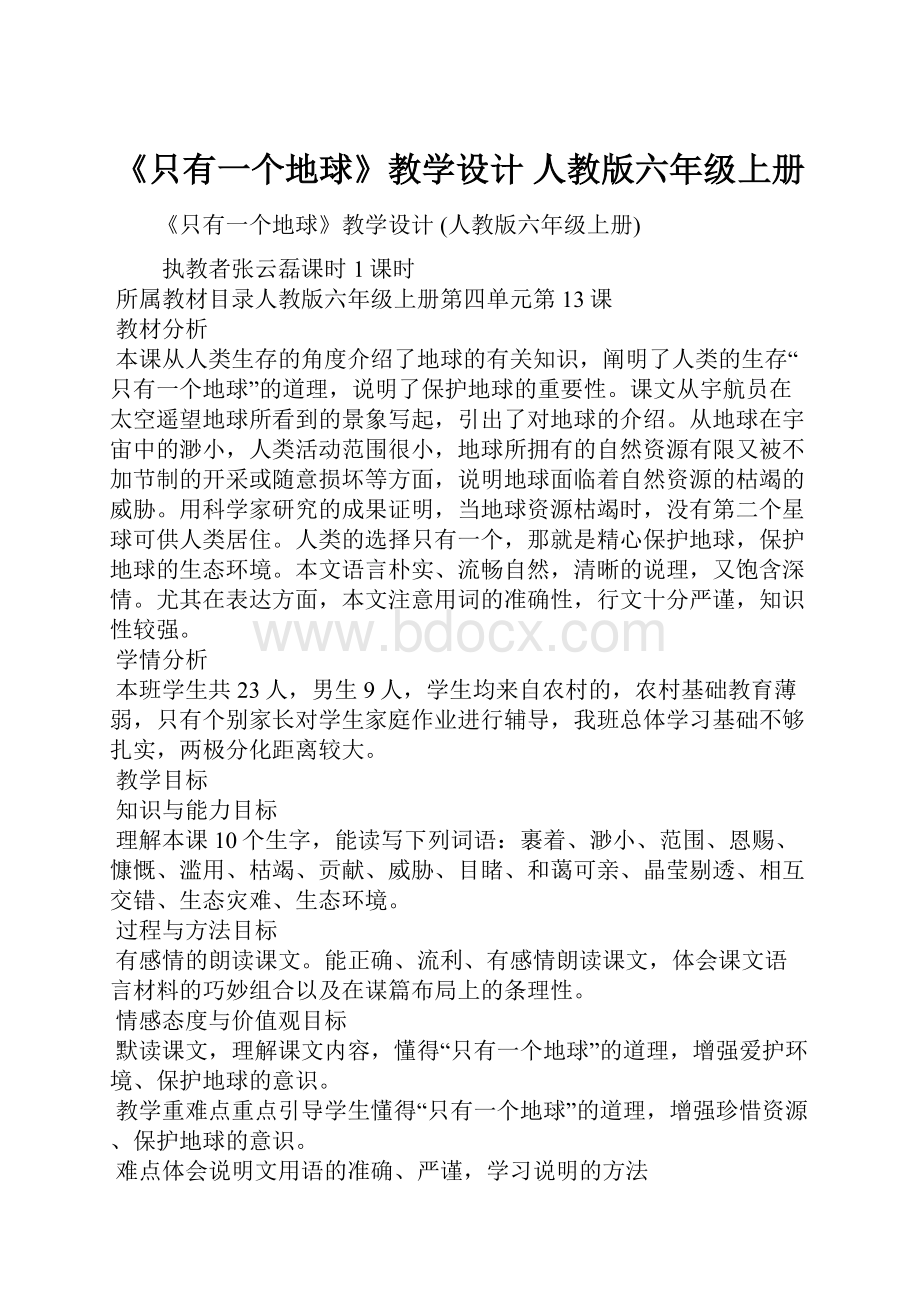 《只有一个地球》教学设计 人教版六年级上册.docx