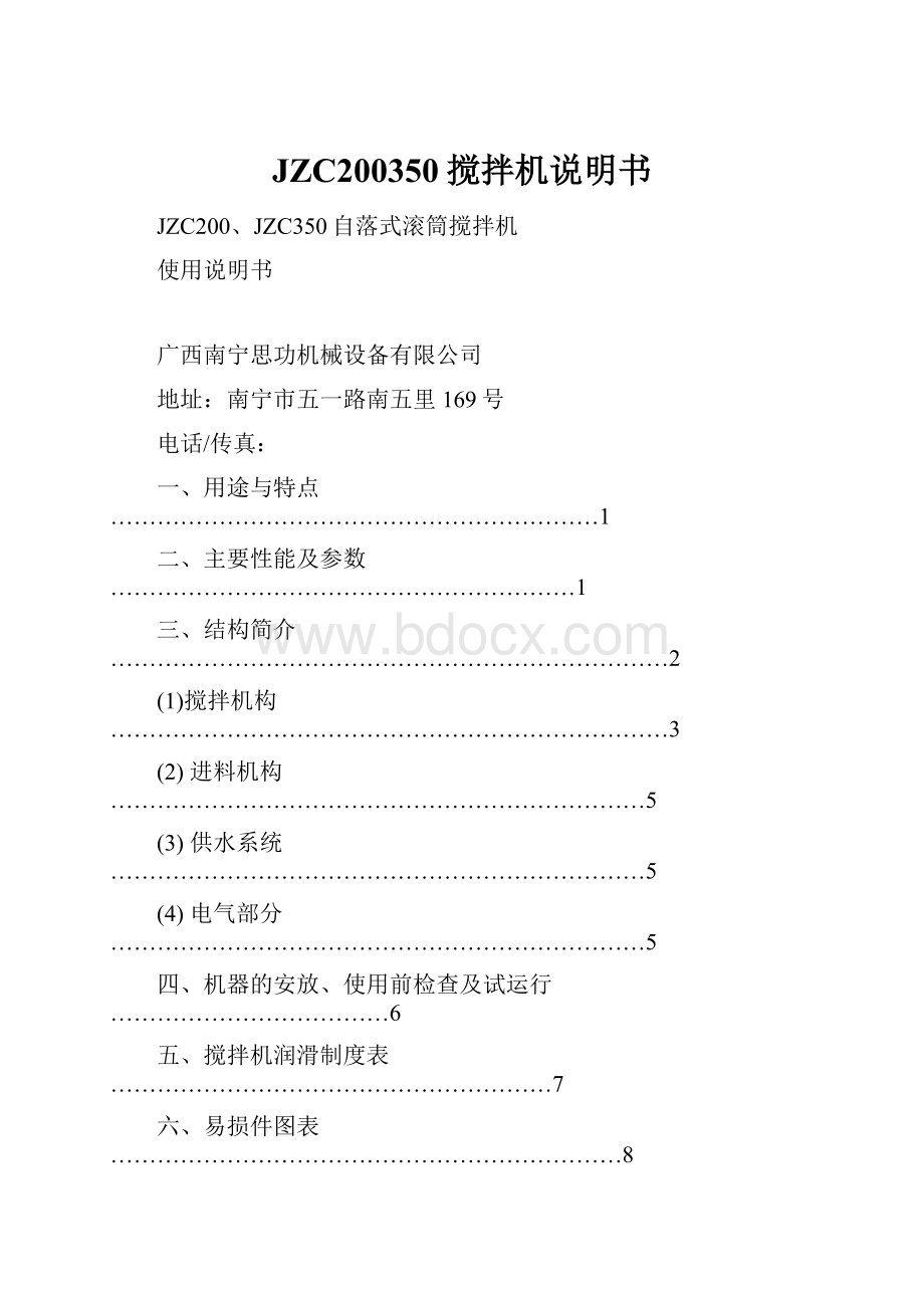 JZC200350搅拌机说明书.docx